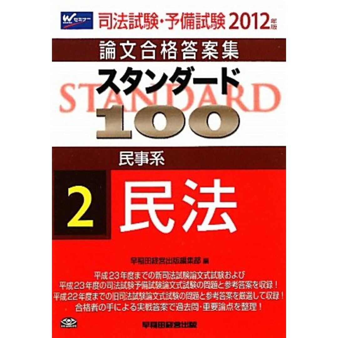 激安 超特価商店街 司法試験・予備試験論文合格答案集 スタンダード100〈2〉民事系 司法試験