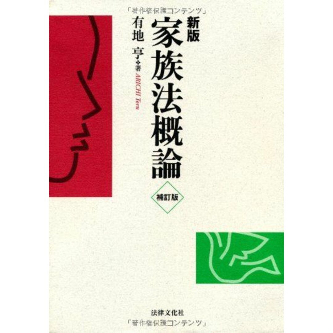 家族法概論 有地 亨 エンタメ/ホビーの本(語学/参考書)の商品写真