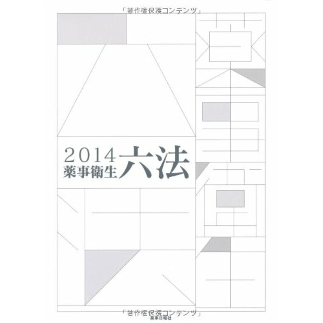 薬事衛生六法2014年版 エンタメ/ホビーの本(語学/参考書)の商品写真