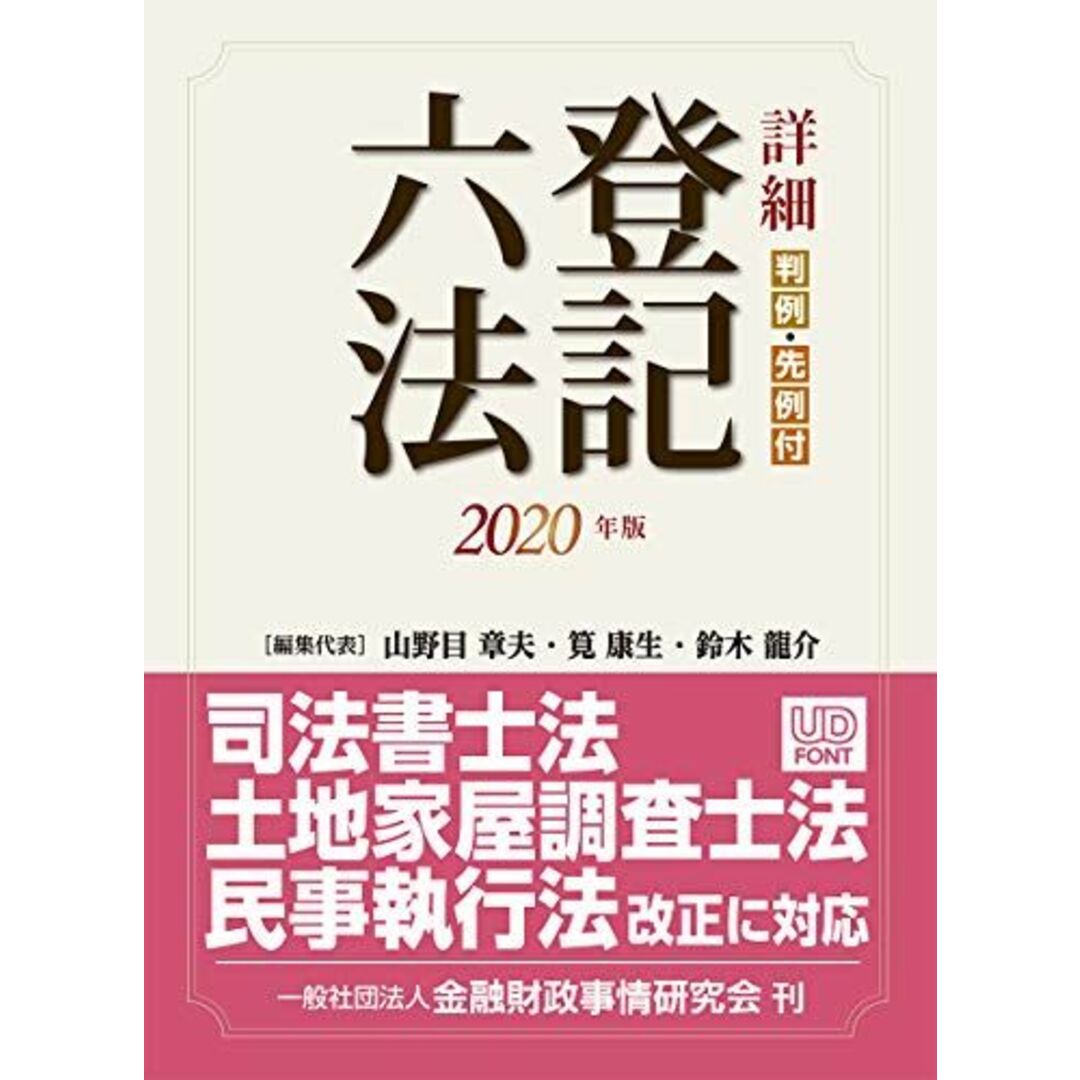 詳細 登記六法 2020年版 エンタメ/ホビーの本(語学/参考書)の商品写真