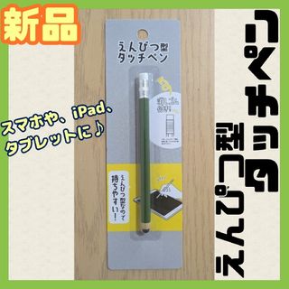 §【★新品未開封★】えんぴつ型 タッチペン グリーン スマホ タブレット(その他)