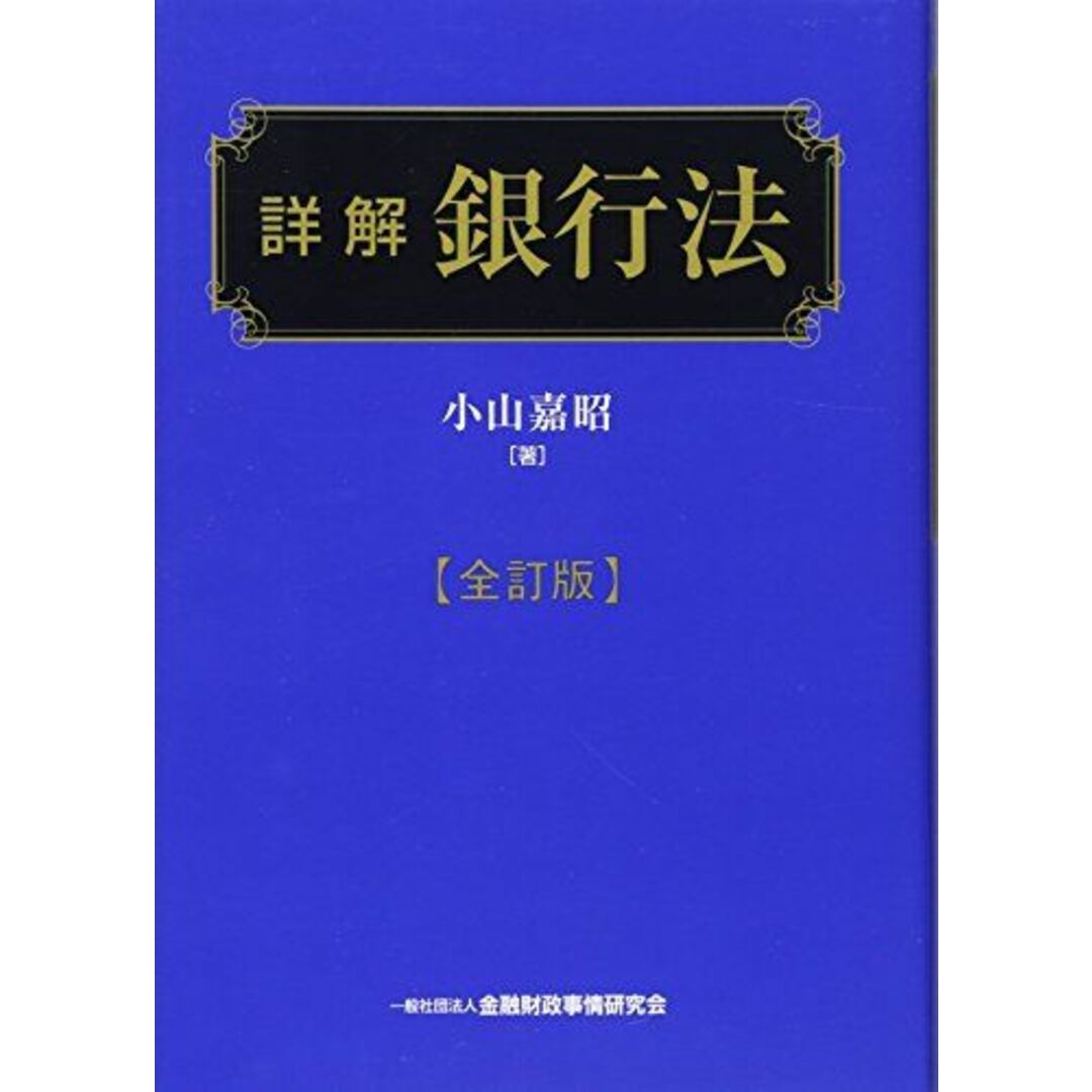 詳解 銀行法 【全訂版】 エンタメ/ホビーの本(語学/参考書)の商品写真