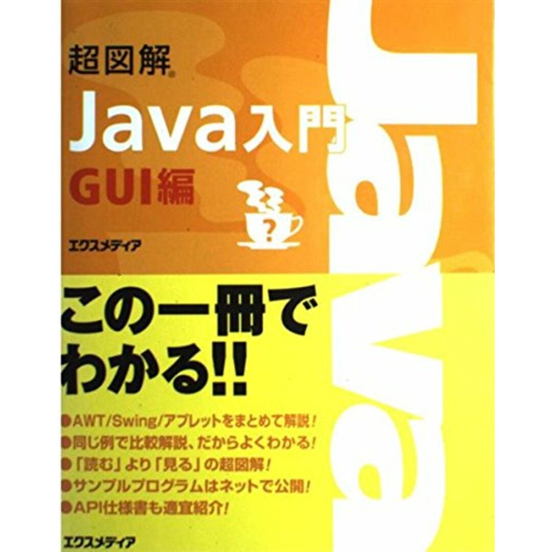超図解Java入門 GUI編 エクスメディア エンタメ/ホビーの本(語学/参考書)の商品写真