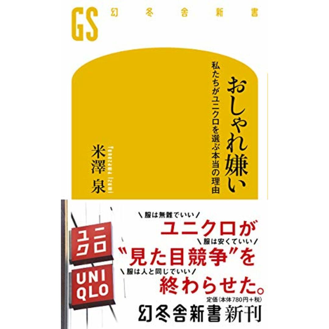 おしゃれ嫌い 私たちがユニクロを選ぶ本当の理由 (幻冬舎新書) エンタメ/ホビーの本(語学/参考書)の商品写真