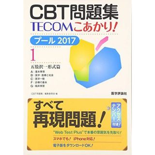 CBT問題集TECOMこあかり! プール2017 1 五肢択の通販 by CBT問題集TECOMこあかり! プール2017 1 五肢択の通販 by