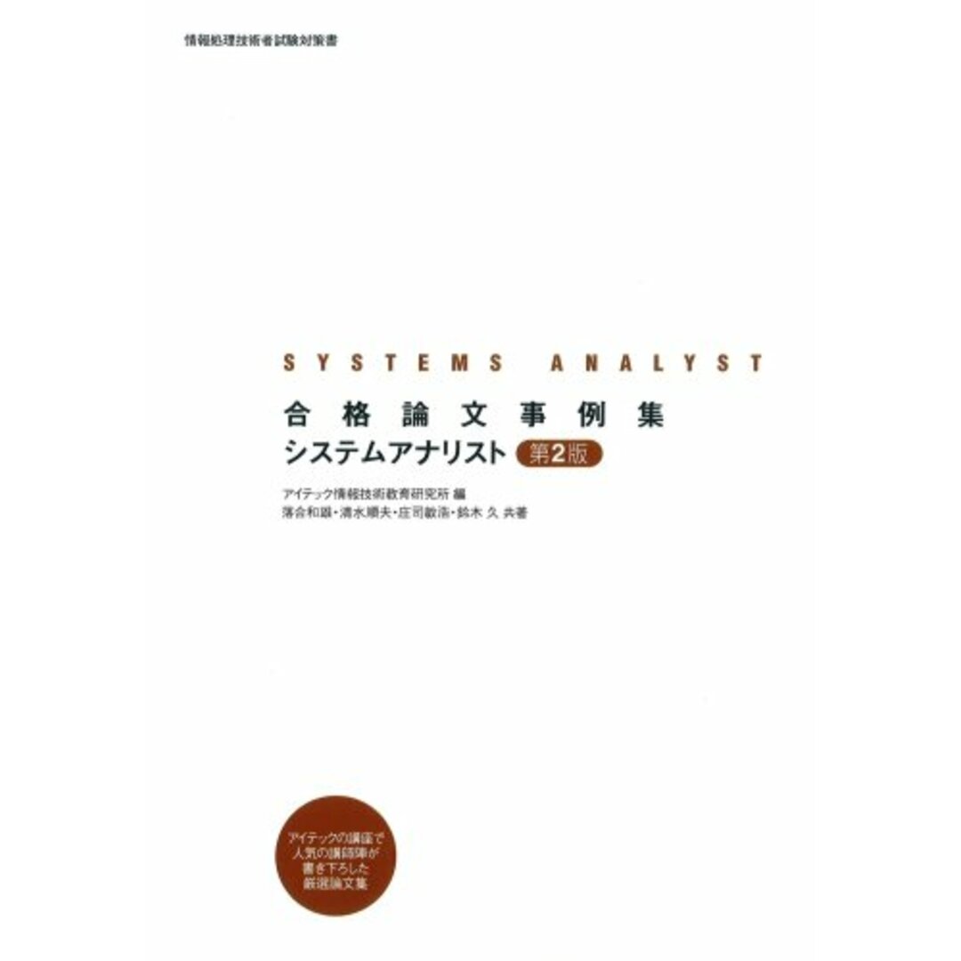 ブランドバッグ 人気ランキング2024 アイテック情報技術教育研究所? 第2版 システムアナリスト 合格論文事例集 落合 鈴木 久 庄司 敏浩; 清水 順夫? 和雄? 語学+参考書