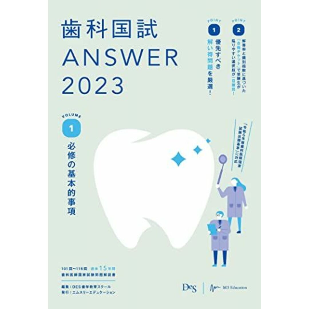 歯科国試ANSWER2023 vol.1必修の基本的事項 エンタメ/ホビーの本(語学/参考書)の商品写真