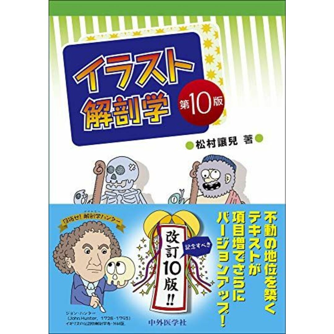 イラスト解剖学 第10版 エンタメ/ホビーの本(語学/参考書)の商品写真