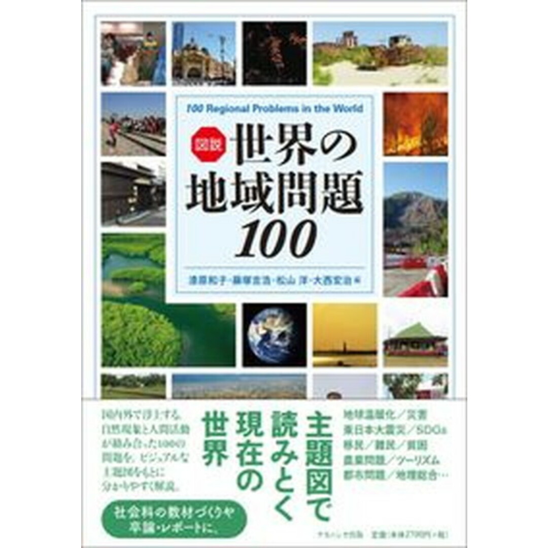 図説世界の地域問題100 /ナカニシヤ出版/漆原和子(単行本) エンタメ/ホビーの本(人文/社会)の商品写真