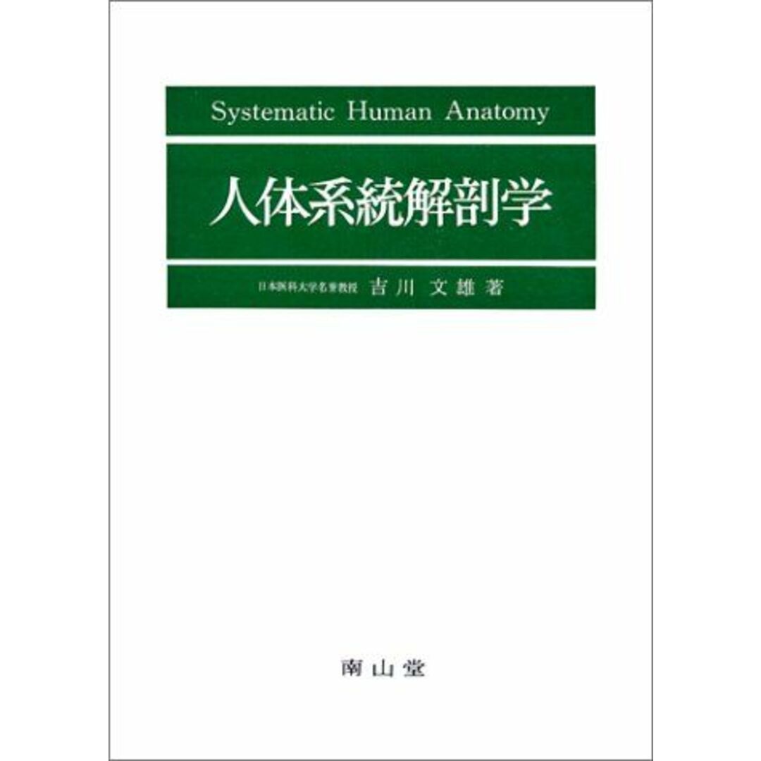 人体系統解剖学 エンタメ/ホビーの本(語学/参考書)の商品写真