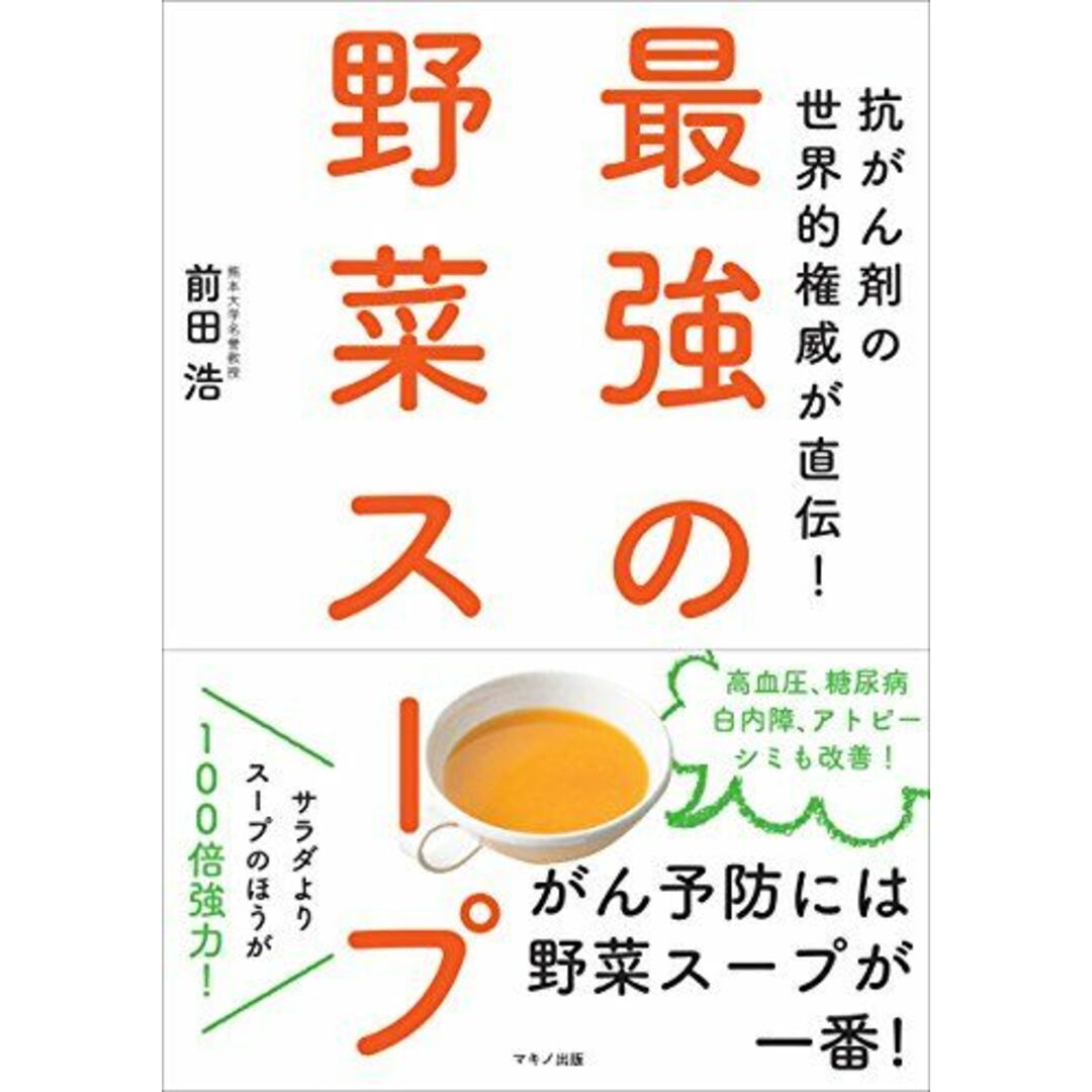 最強の野菜スープ (抗がん剤の世界的権威が直伝!) エンタメ/ホビーの本(語学/参考書)の商品写真