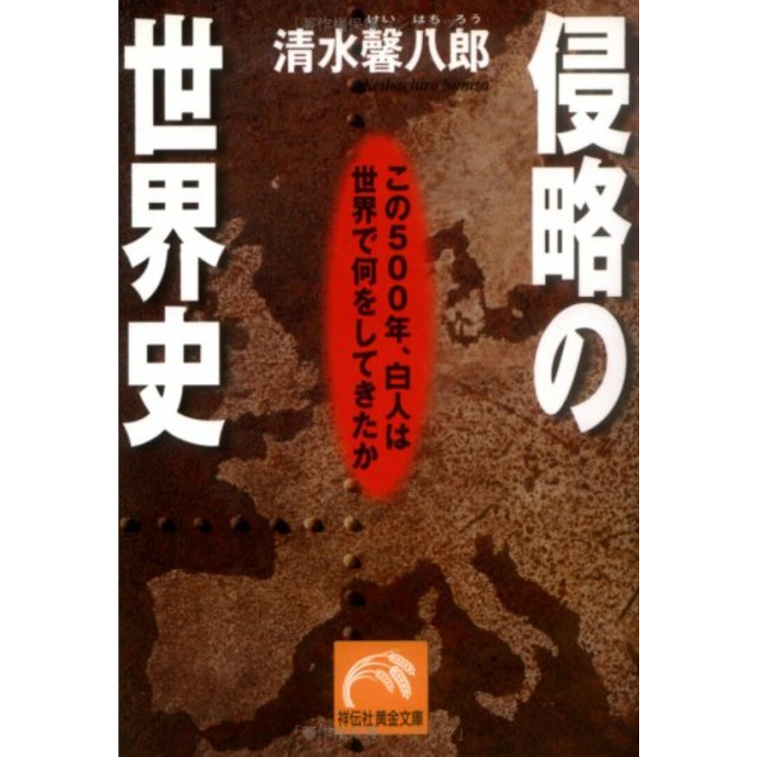 侵略の世界史―この500年、白人は世界で何をしてきたか (祥伝社黄金文庫)/清水 馨八郎 エンタメ/ホビーの本(その他)の商品写真