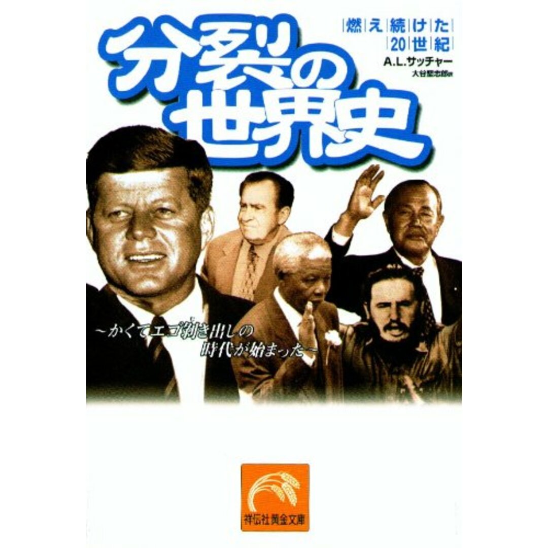 分裂の世界史: かくてエゴ剥き出しの時代が始まった (祥伝社黄金文庫 さ 4-3 燃え続けた20世紀)/A.L. サッチャー エンタメ/ホビーの本(その他)の商品写真