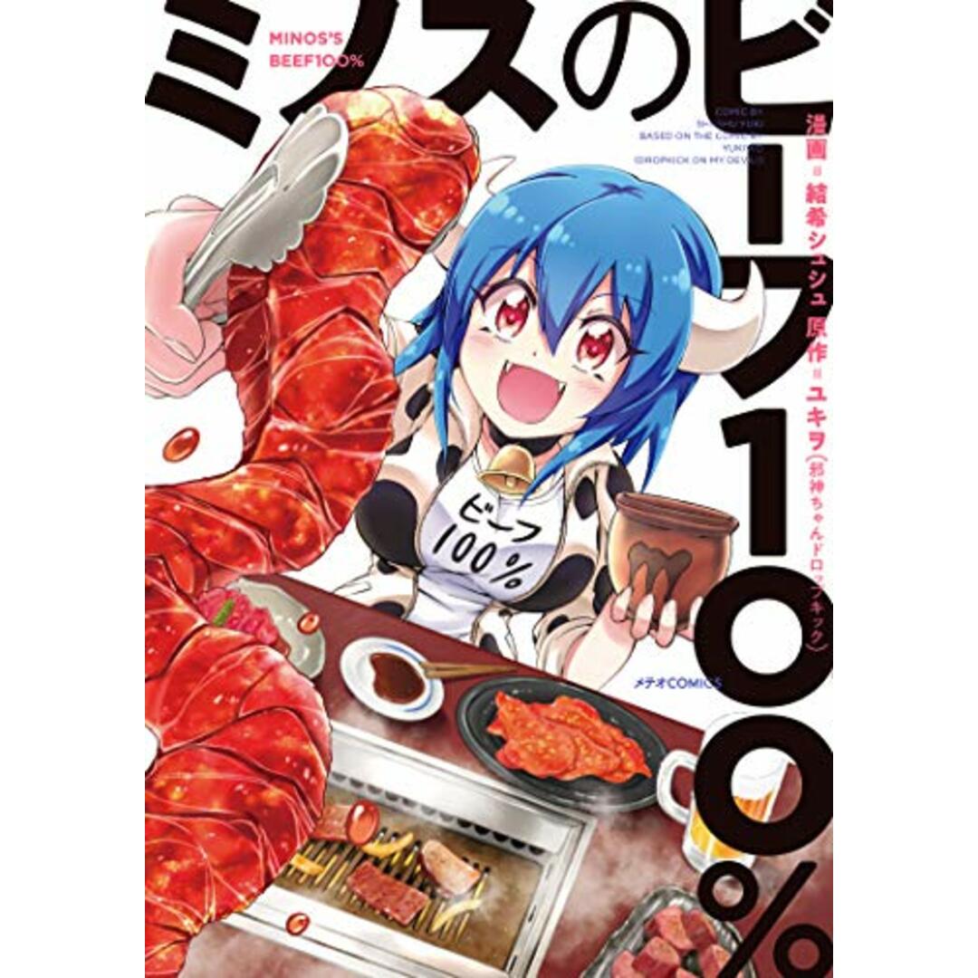 ミノスのビーフ100% (メテオCOMICS)/結希 シュシュ、ユキヲ エンタメ/ホビーの漫画(その他)の商品写真