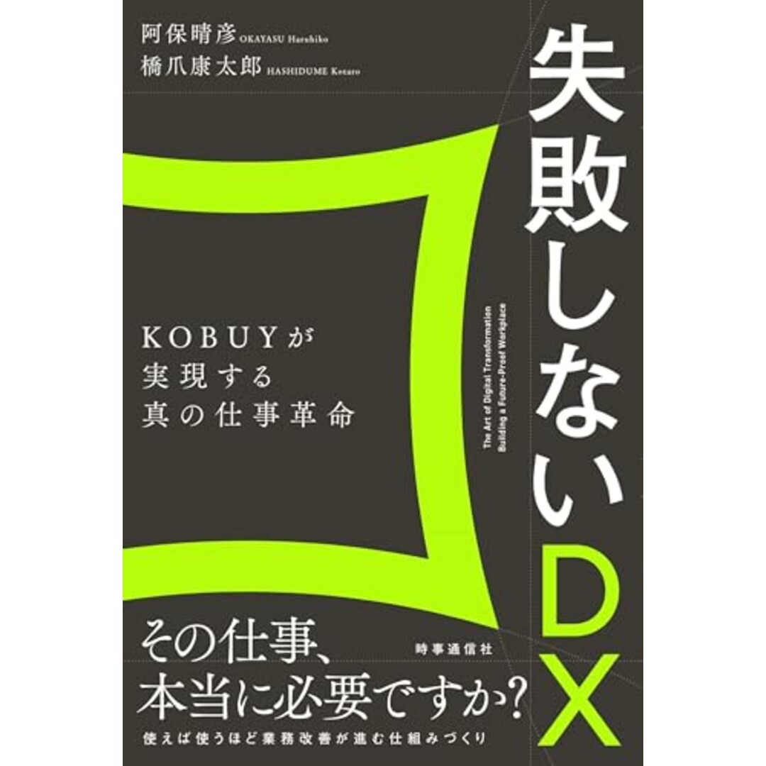 失敗しないDX/阿保晴彦、橋爪康太郎 エンタメ/ホビーの本(ビジネス/経済)の商品写真