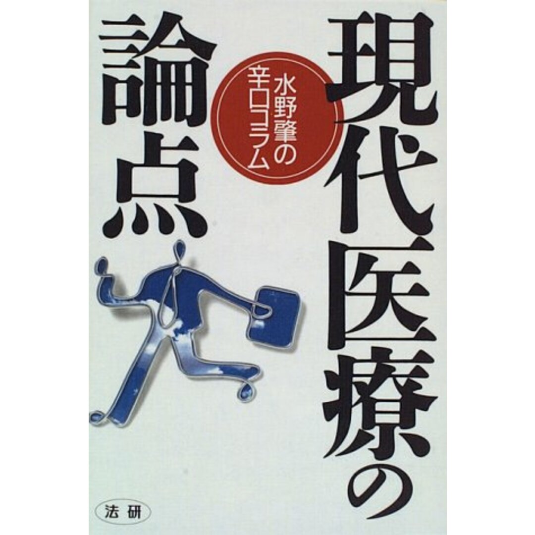 口コミ・レビューで人気商品を探そう 現代医療の論点: 水野肇の辛口コラム/水野 肇 健康+医学
