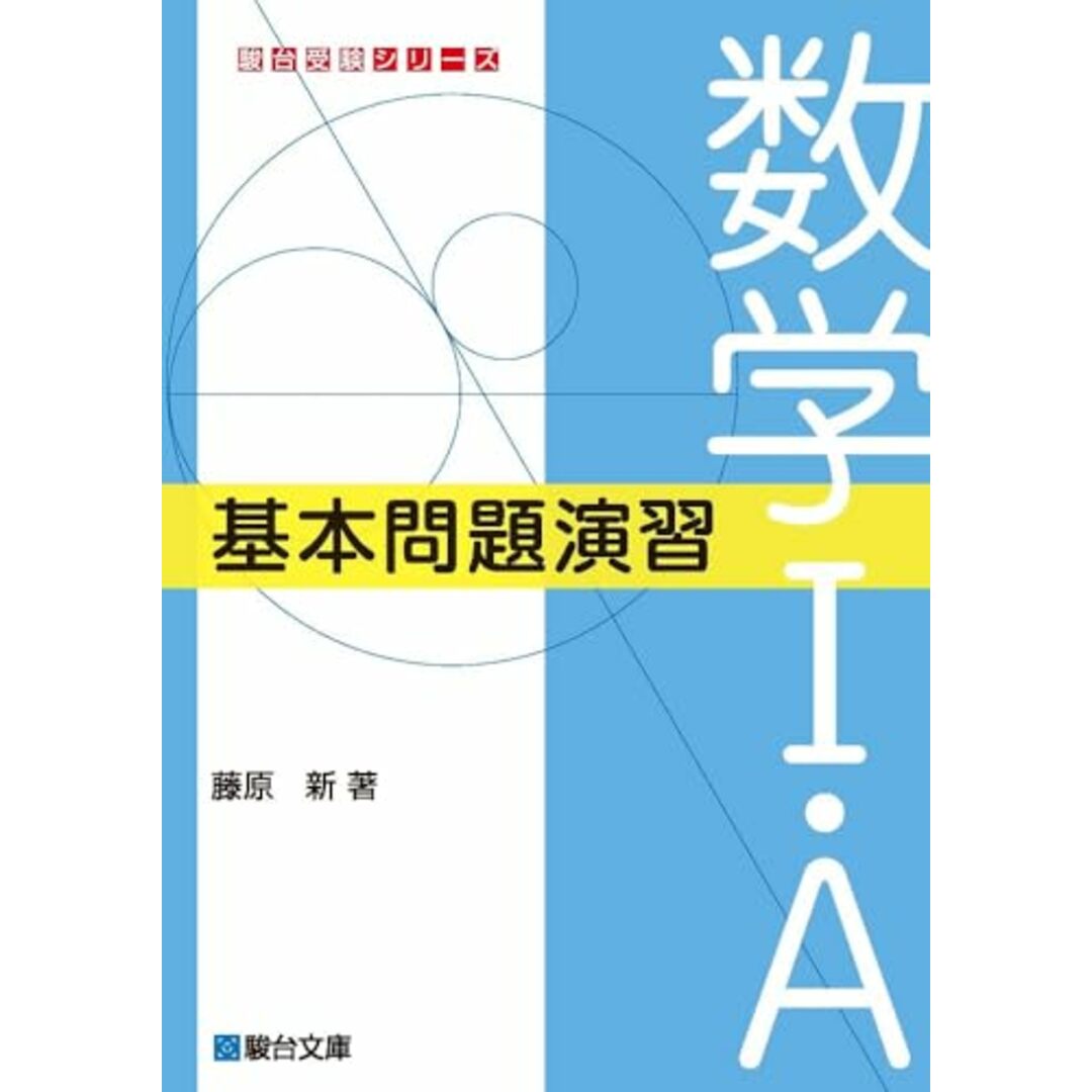数学I・A 基本問題演習 (駿台受験シリーズ)/藤原 新 エンタメ/ホビーの本(語学/参考書)の商品写真