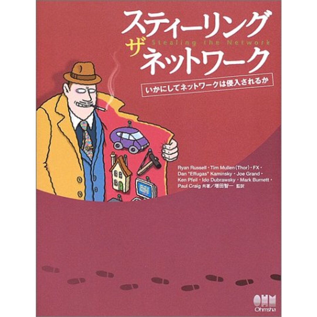 スティ-リング・ザ・ネットワ-ク: いかにしてネットワ-クは侵入されるか/増田 智一、Ryan Russell、Dan Effugas Kaminsky、Joe Grand、Mark Burnett、 エンタメ/ホビーの本(科学/技術)の商品写真