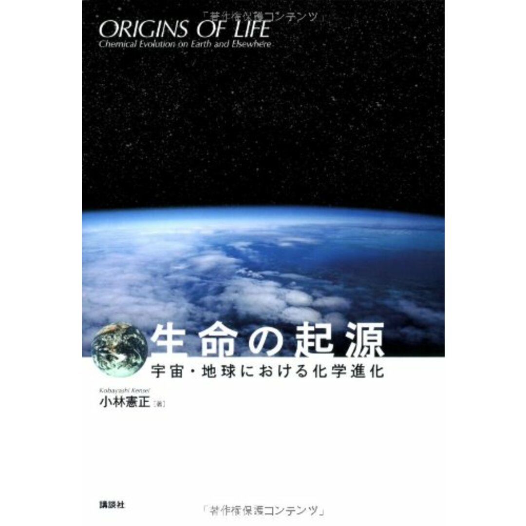 生命の起源―宇宙・地球における化学進化― (KS科学一般書) エンタメ/ホビーの本(語学/参考書)の商品写真