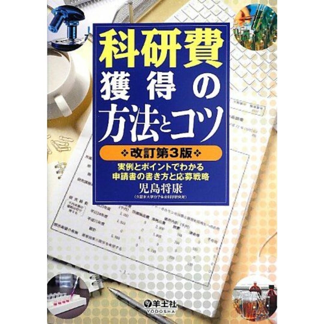 科研費獲得の方法とコツ 改訂第3版?実例とポイントでわかる申請書の書き方と応募戦略 エンタメ/ホビーの本(語学/参考書)の商品写真