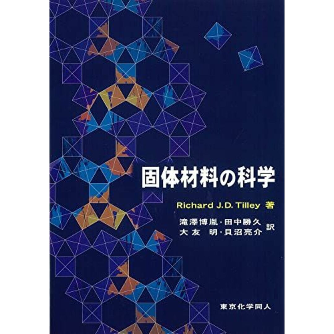 固体材料の科学 エンタメ/ホビーの本(語学/参考書)の商品写真