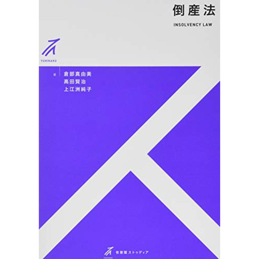 倒産法 (有斐閣ストゥディア)/倉部 真由美、高田 賢治、上江洲 純子 エンタメ/ホビーの本(その他)の商品写真