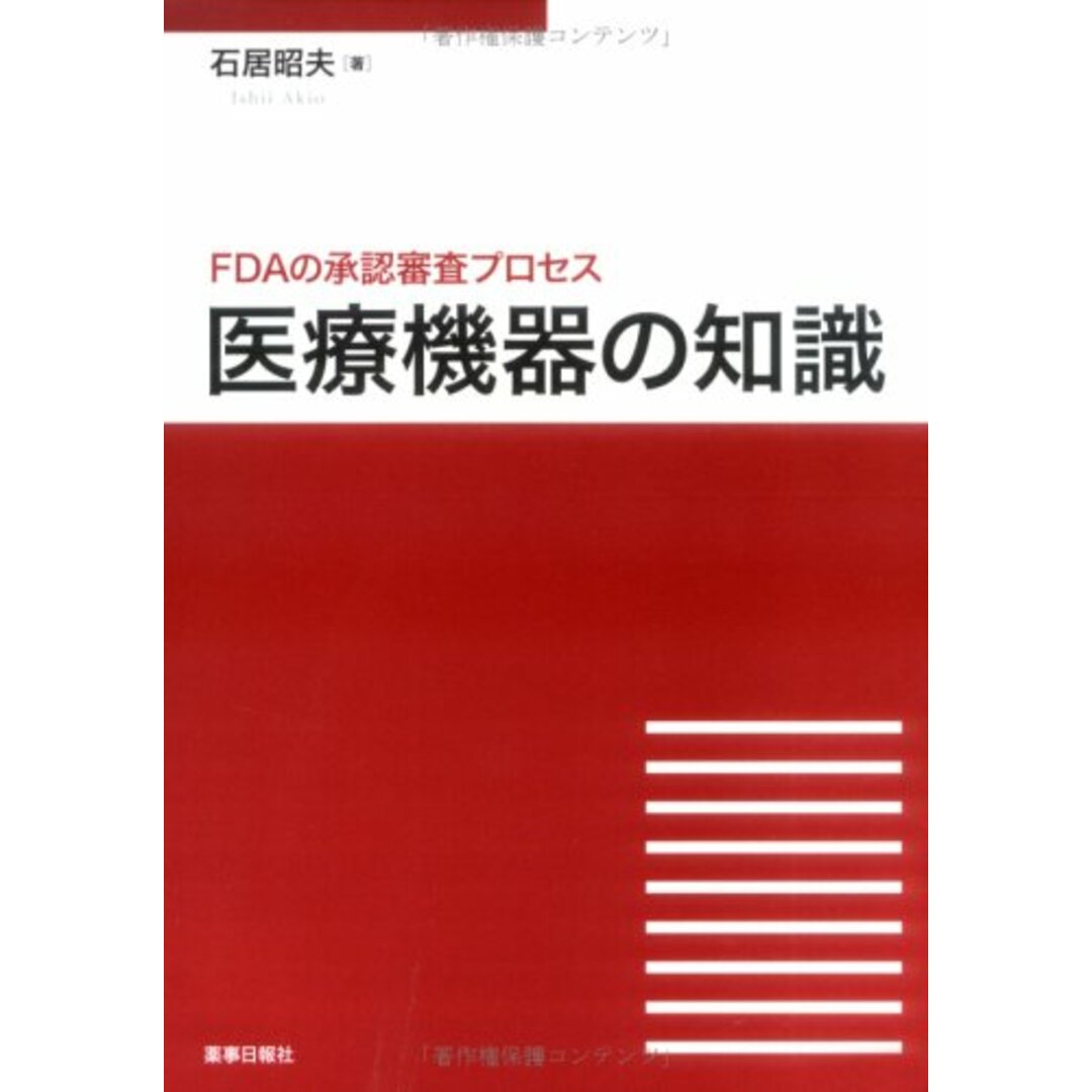 医療機器の知識―FDAの承認審査プロセス エンタメ/ホビーの本(健康/医学)の商品写真