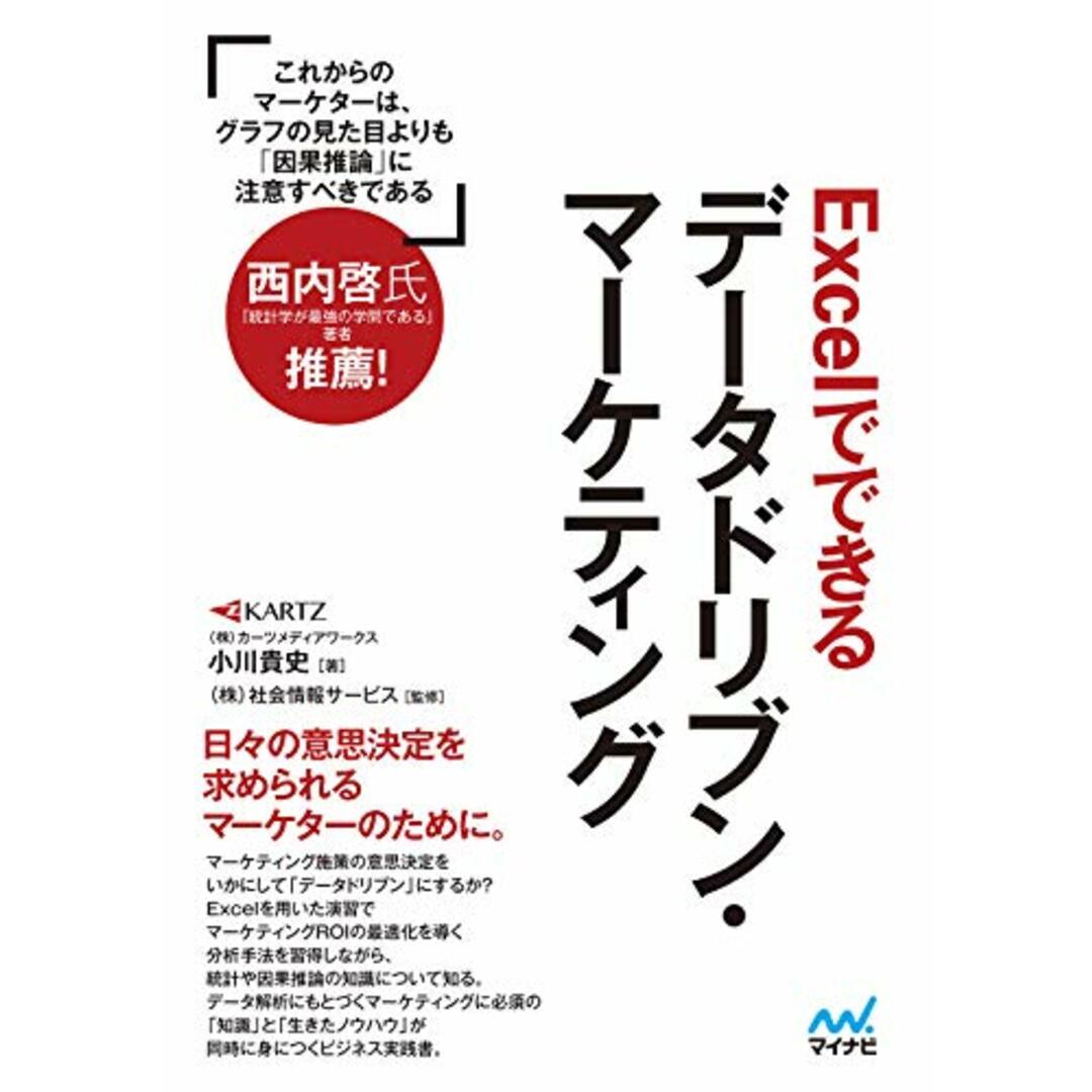 Excelでできるデータドリブン・マーケティング(特典付き)/小川 貴史 エンタメ/ホビーの本(コンピュータ/IT)の商品写真