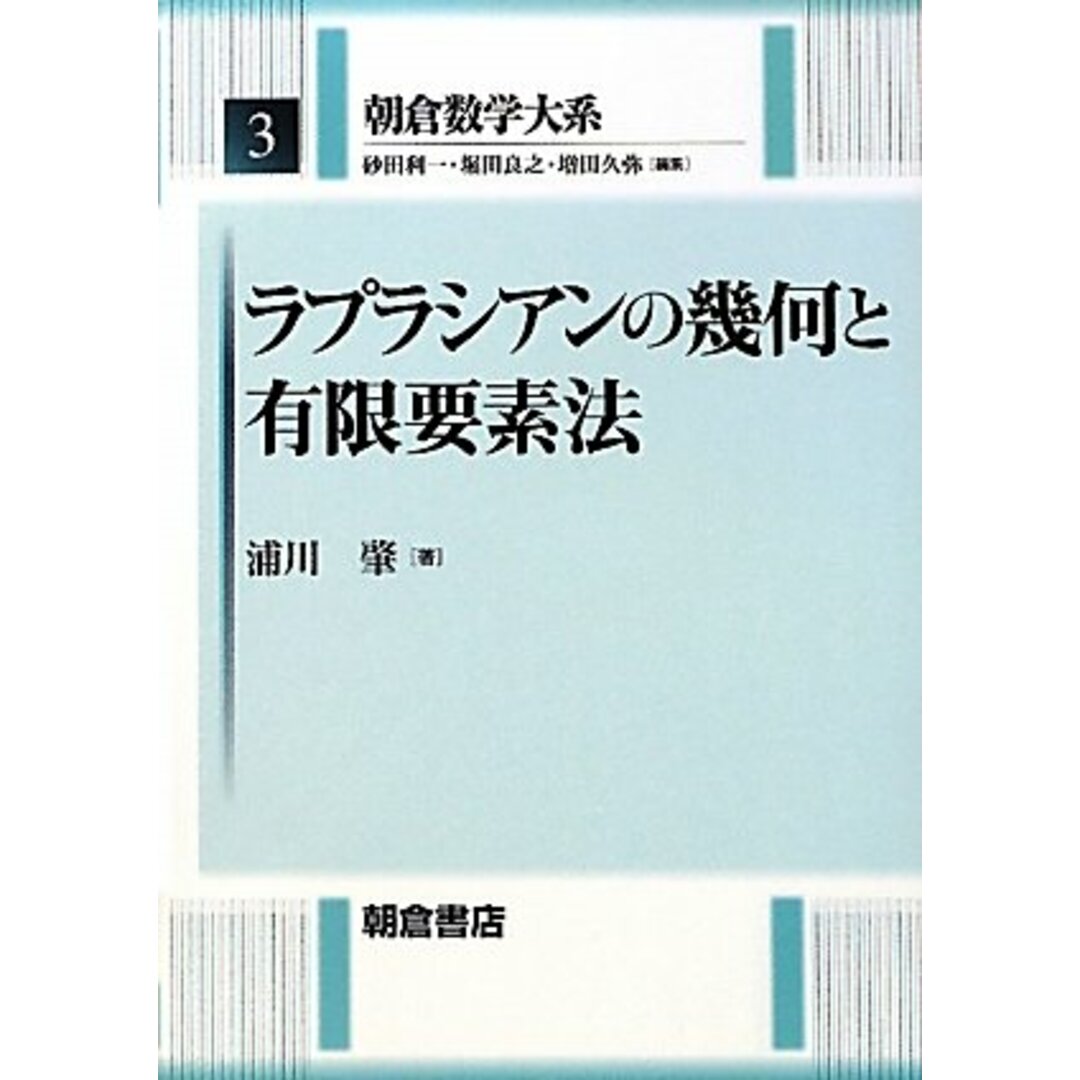 ラプラシアンの幾何と有限要素法 (朝倉数学大系 3) エンタメ/ホビーの本(語学/参考書)の商品写真