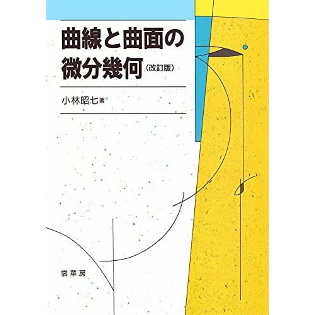 曲線と曲面の微分幾何 エンタメ/ホビーの本(語学/参考書)の商品写真