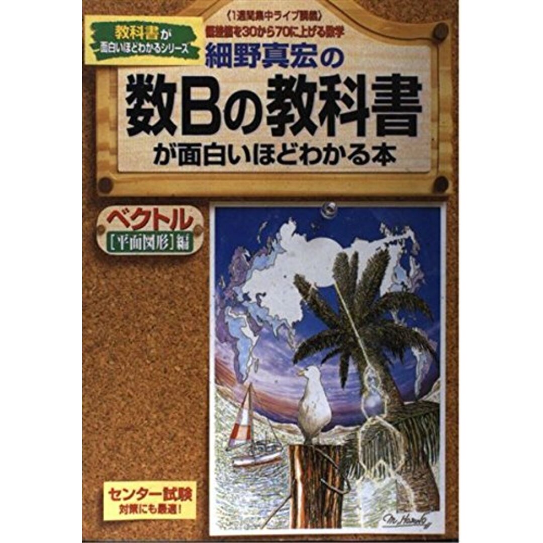 細野真宏の数Bの教科書(ベクトル平面図形編)が面白いほどわか: 1 細野真宏の数Bの教科書(ベクトル平面図形編)が面白いほどわか: 1