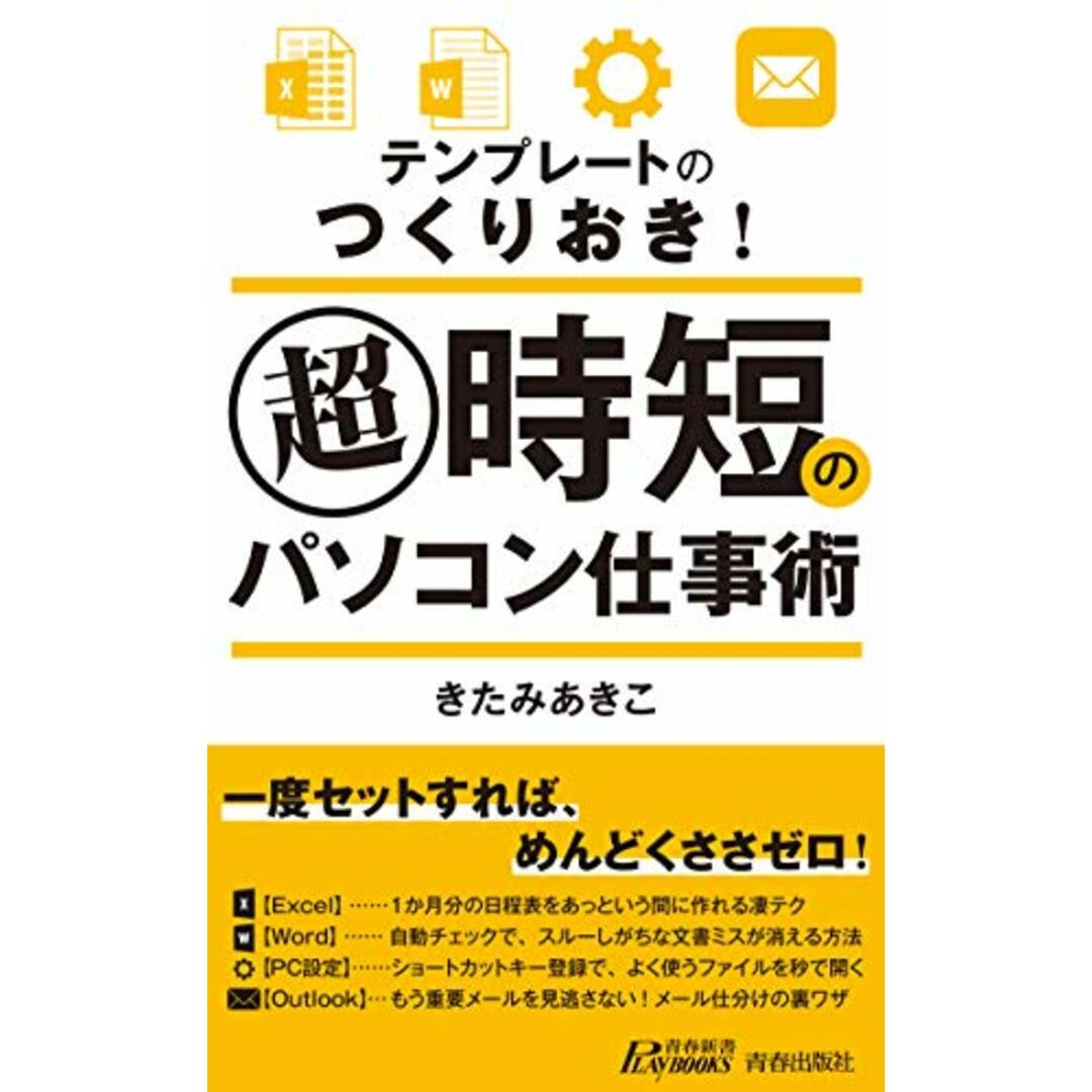 テンプレのつくりおき! 超時短のパソコン仕事術 (青春新書プレイブックス)/きたみ あきこ エンタメ/ホビーの本(コンピュータ/IT)の商品写真