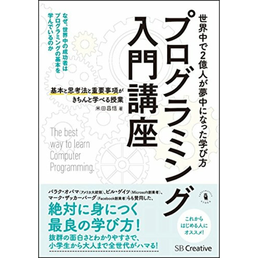 プログラミング入門講座――基本と思考法と重要事項がきちんと学べる授業/米田 昌悟 エンタメ/ホビーの本(コンピュータ/IT)の商品写真