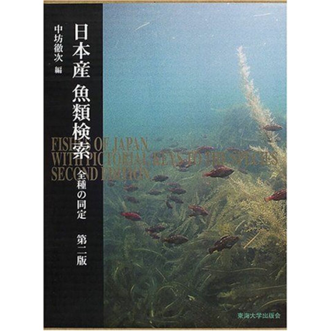 日本産魚類検索2冊セットの通販 by ブックスドリーム【参考書 日本産魚類検索2冊セットの通販 by ブックスドリーム【参考書