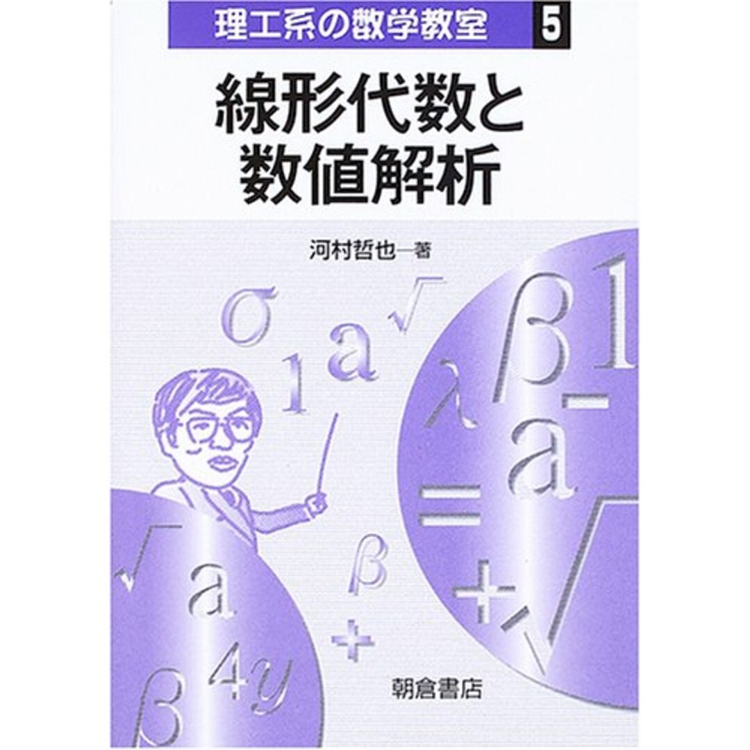 線形代数と数値解析 (理工系の数学教室 5) 河村 哲也 エンタメ/ホビーの本(語学/参考書)の商品写真