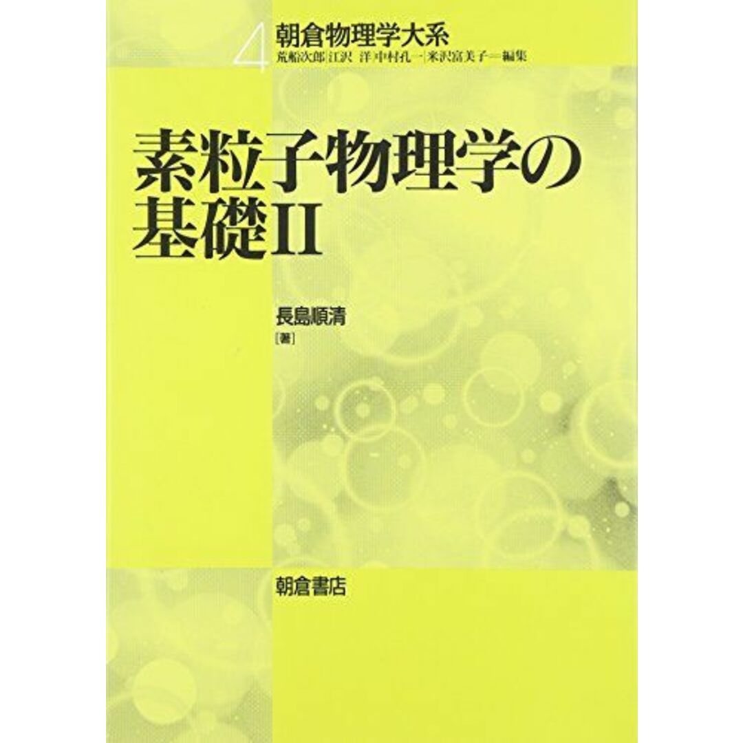 素粒子物理学の基礎〈2〉 (朝倉物理学体系) エンタメ/ホビーの本(語学/参考書)の商品写真