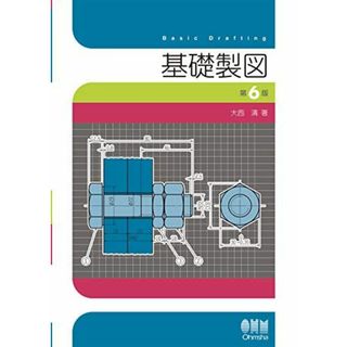 基礎製図(第6版)