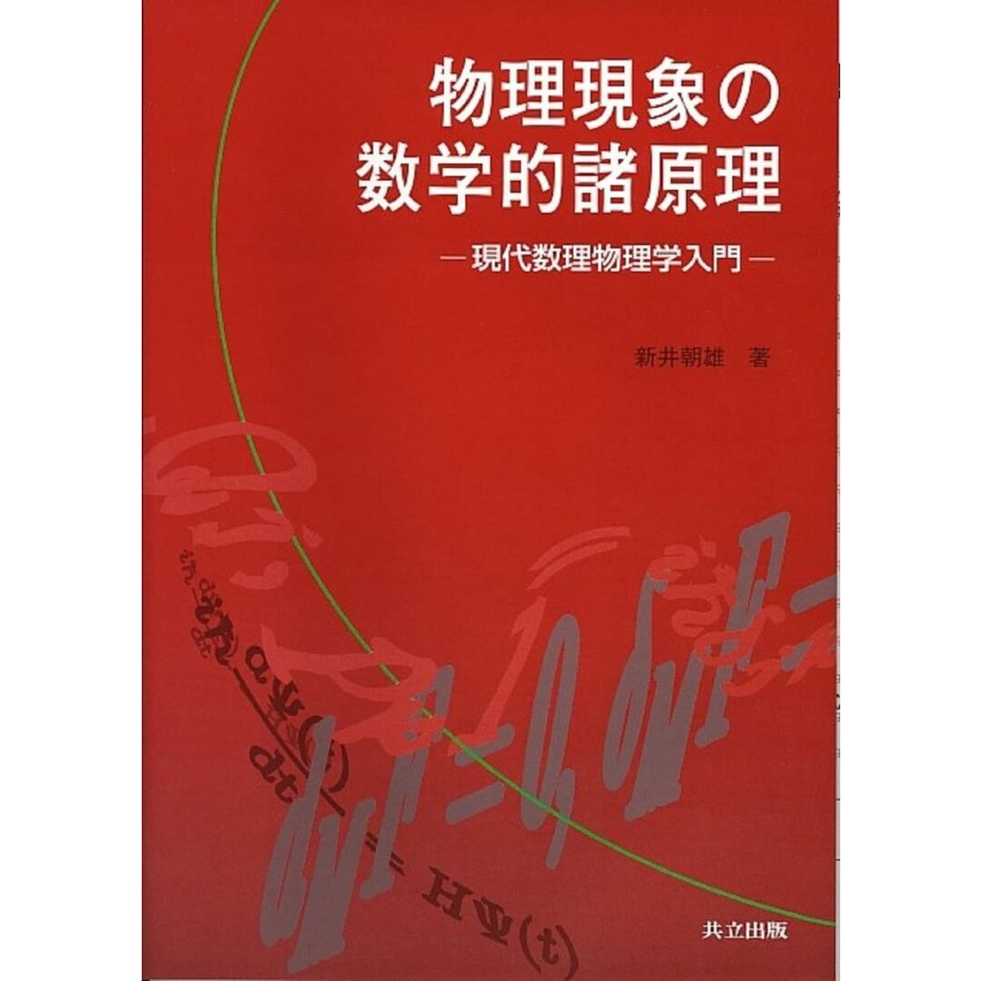 物理現象の数学的諸原理: 現代数理物理学入門 エンタメ/ホビーの本(語学/参考書)の商品写真