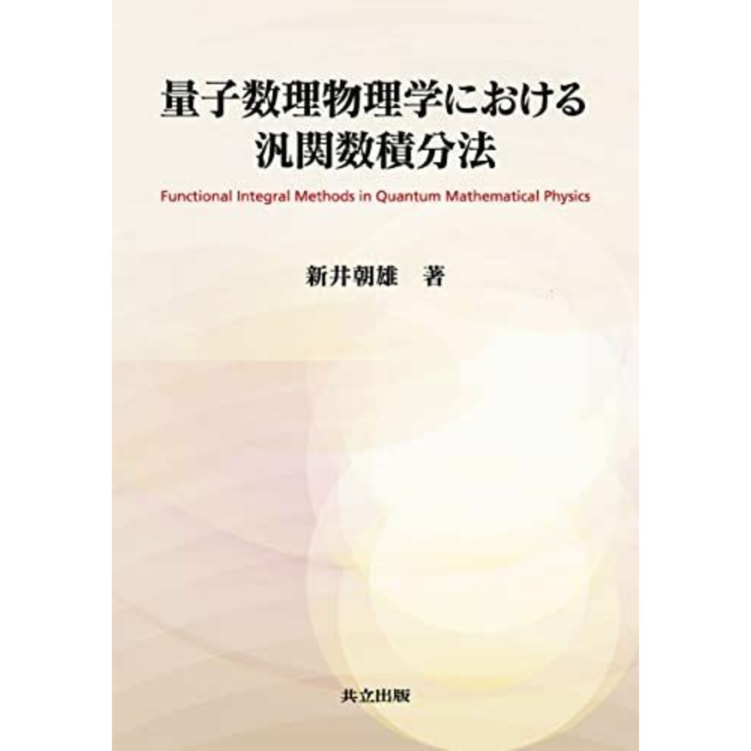 量子数理物理学における汎関数積分法 エンタメ/ホビーの本(語学/参考書)の商品写真