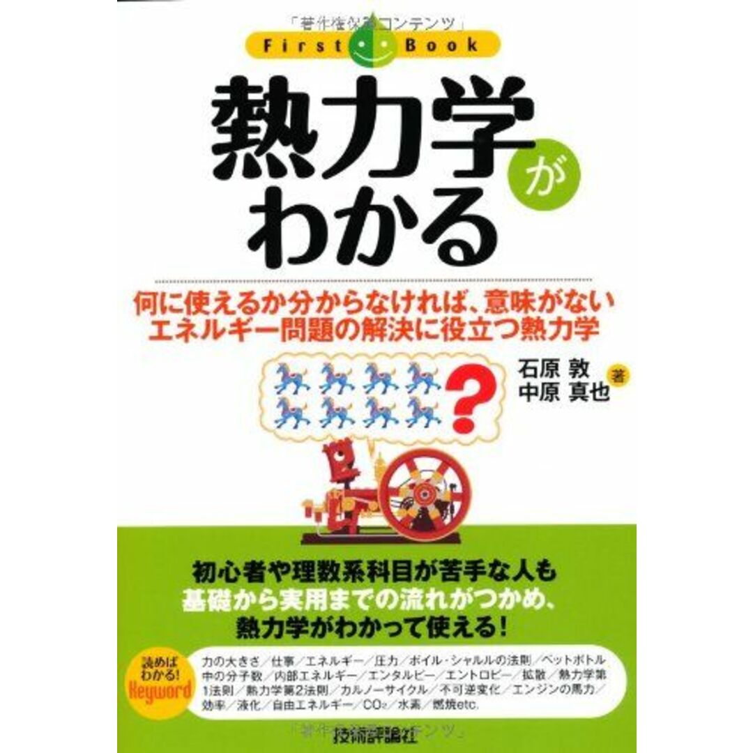 熱力学がわかる (ファーストブック) エンタメ/ホビーの本(語学/参考書)の商品写真