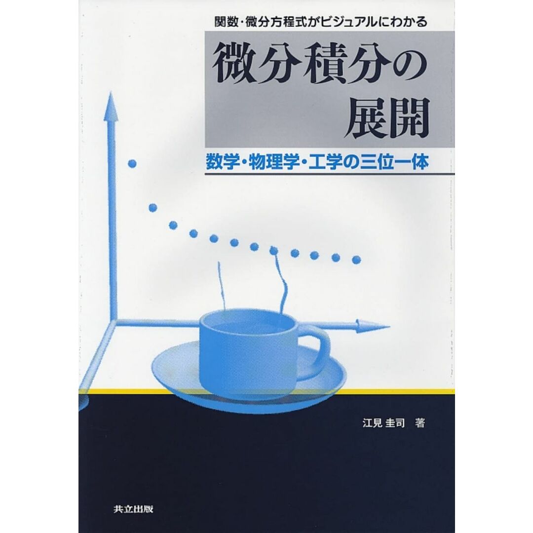 関数・微分方程式がビジュアルにわかる微分積分の展開: 数学・物理学・工学の三位一体 江見 圭司 エンタメ/ホビーの本(語学/参考書)の商品写真
