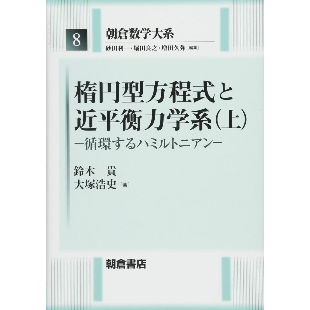 楕円型方程式と近平衡力学系(上): 循環するハミルトニアン (朝倉数学大系 8) 鈴木貴; 大塚浩史 エンタメ/ホビーの本(語学/参考書)の商品写真