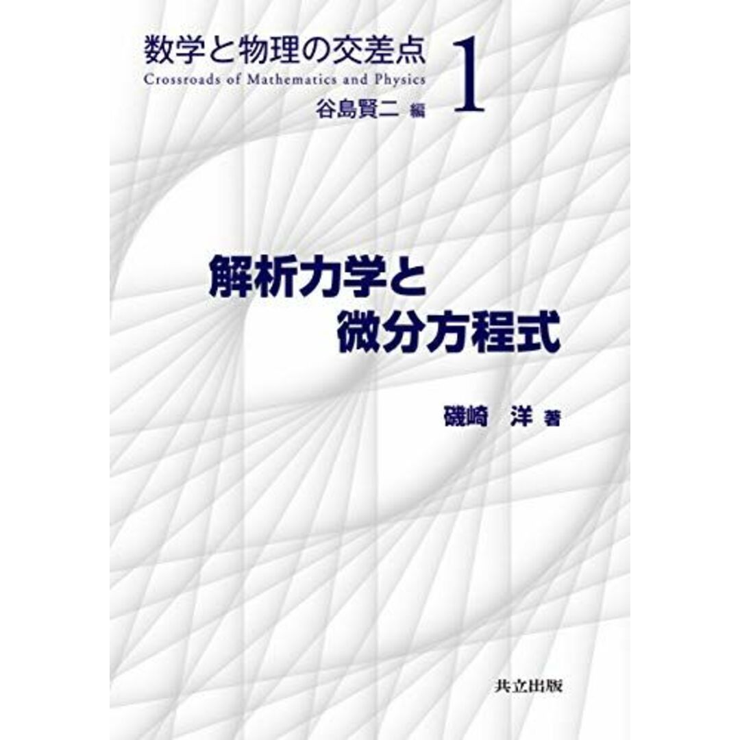 解析力学と微分方程式 (数学と物理の交差点 1) エンタメ/ホビーの本(語学/参考書)の商品写真