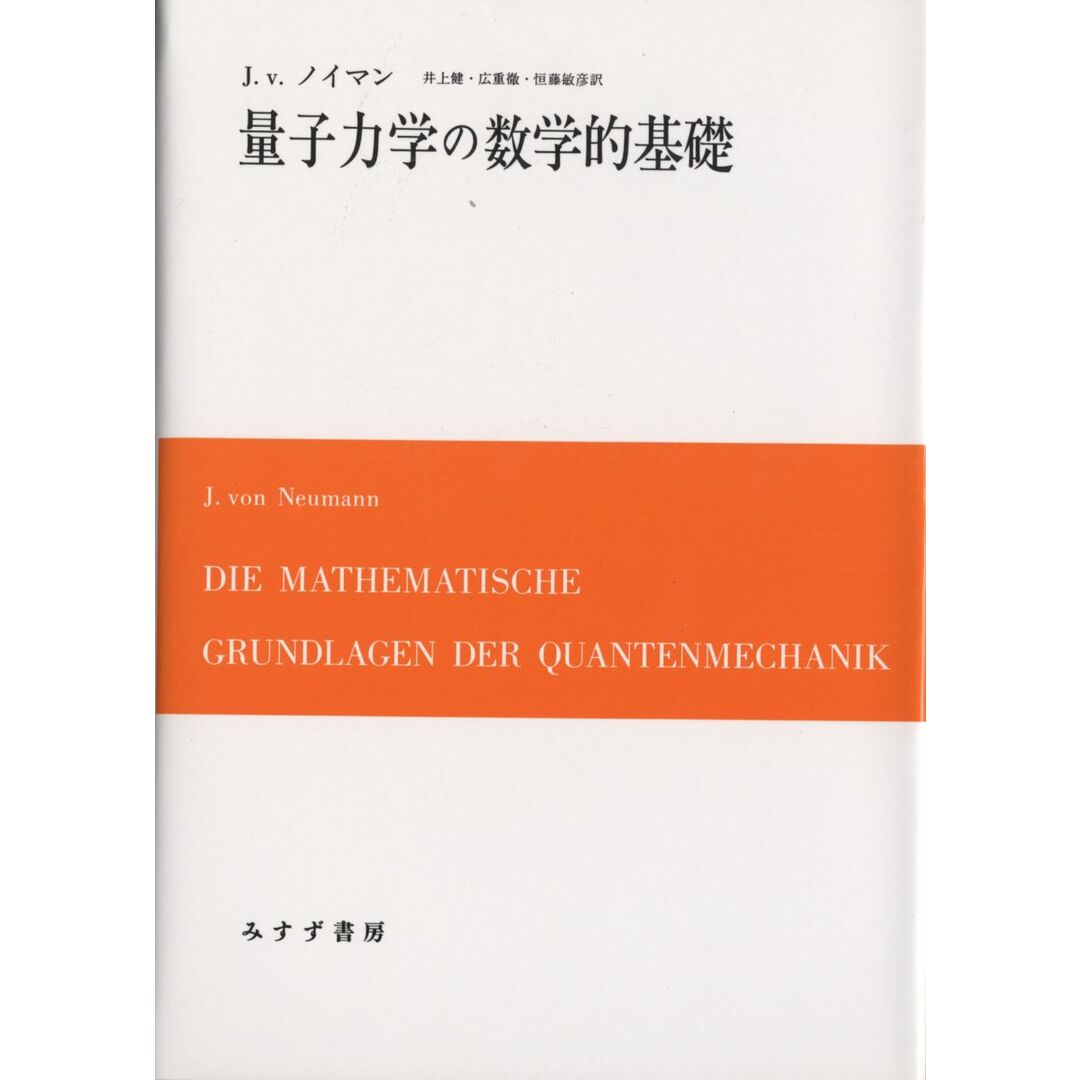 量子力学の数学的基礎 エンタメ/ホビーの本(語学/参考書)の商品写真