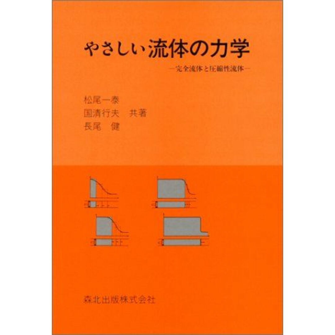 やさしい流体の力学: 完全流体と圧縮性流体 エンタメ/ホビーの本(語学/参考書)の商品写真