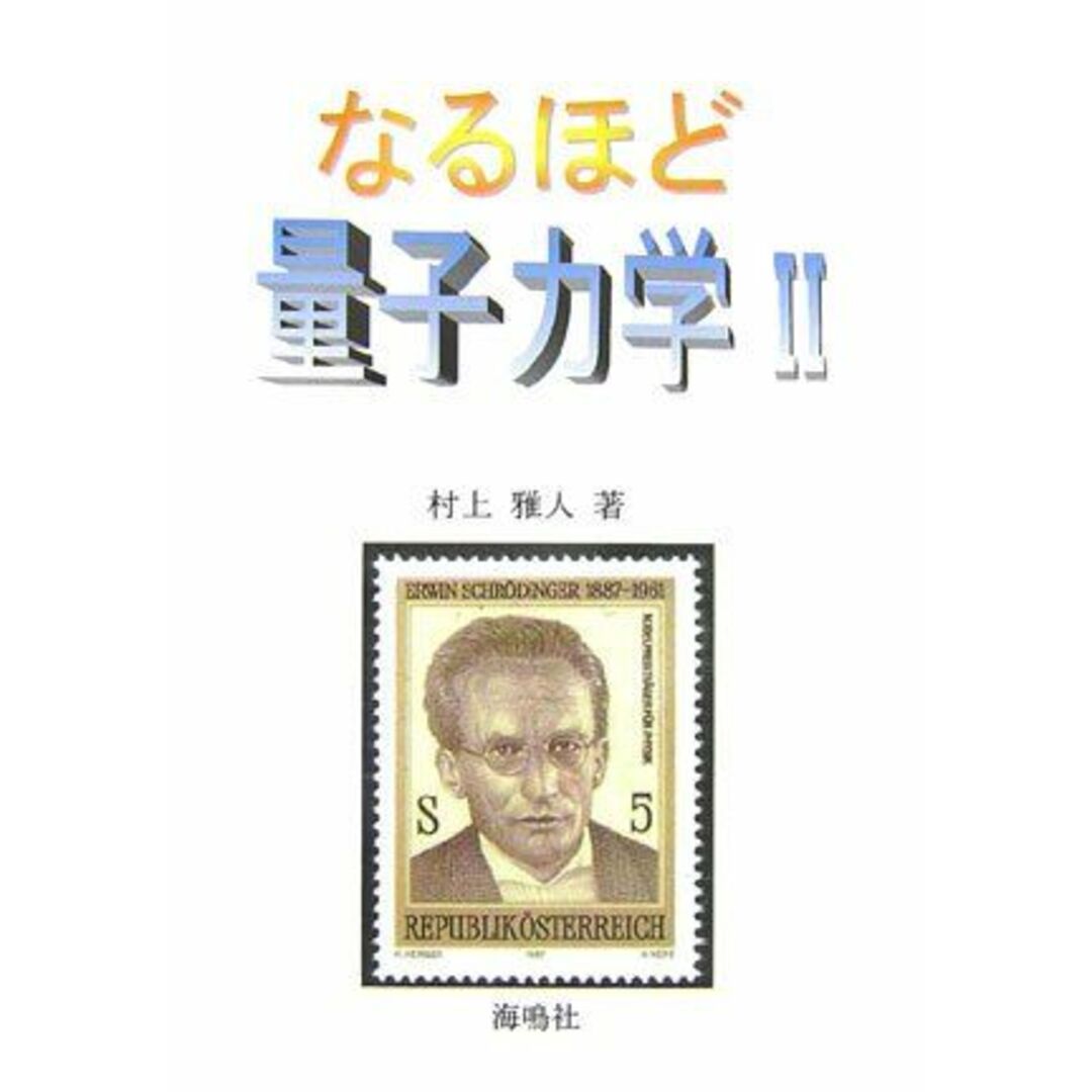 なるほど量子力学: 波動力学入門 (2) エンタメ/ホビーの本(語学/参考書)の商品写真