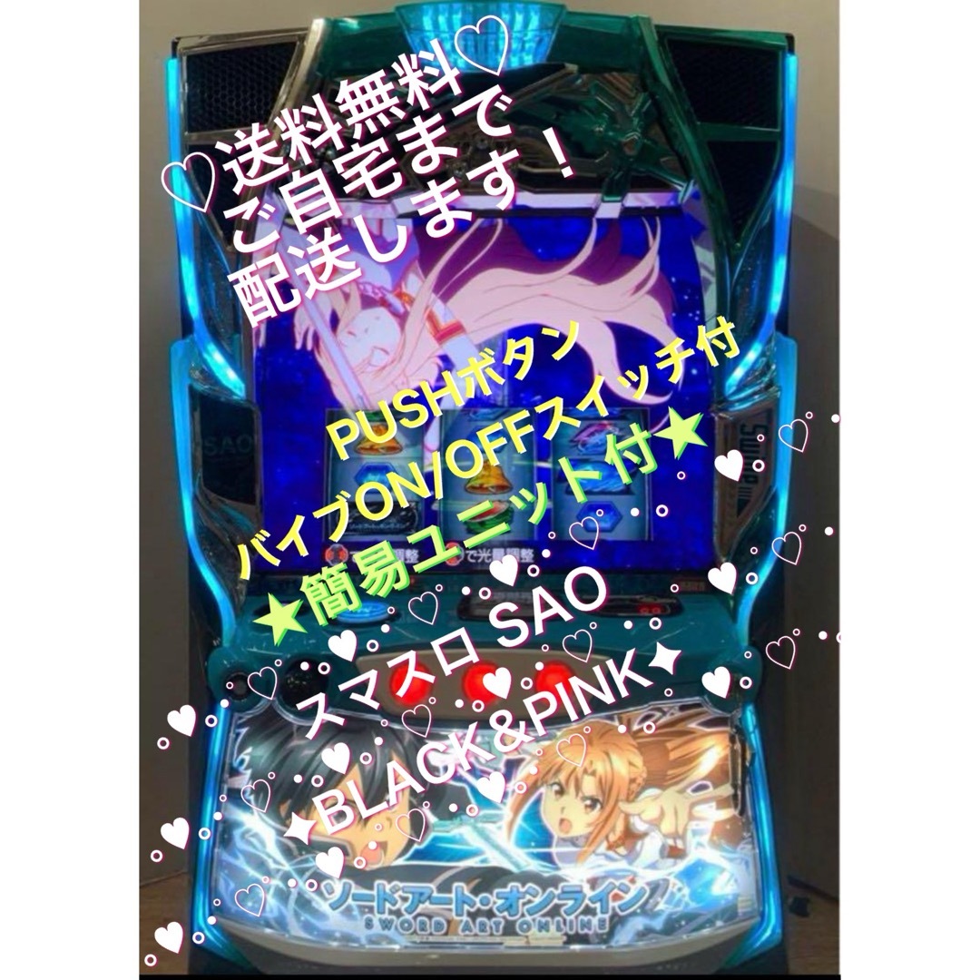 ☆*【スマスロ】Lソードアート・オンライン(バイブスイッチ付 ☆*【スマスロ】Lソードアート・オンライン(バイブスイッチ付