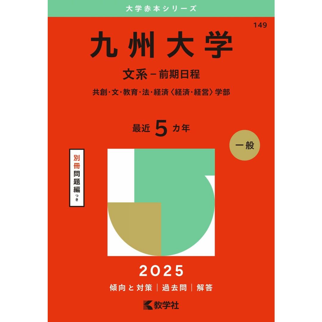 九州大学(文系−前期日程) (2025年版大学赤本シリーズ) エンタメ/ホビーの本(語学/参考書)の商品写真