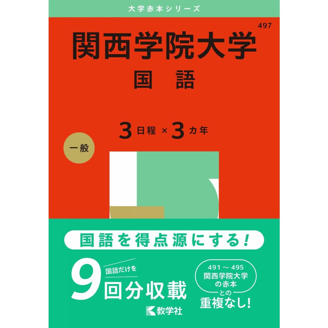 関西学院大学(国語〈3日程×3カ年〉) (2025年版大学赤本シリーズ) エンタメ/ホビーの本(語学/参考書)の商品写真