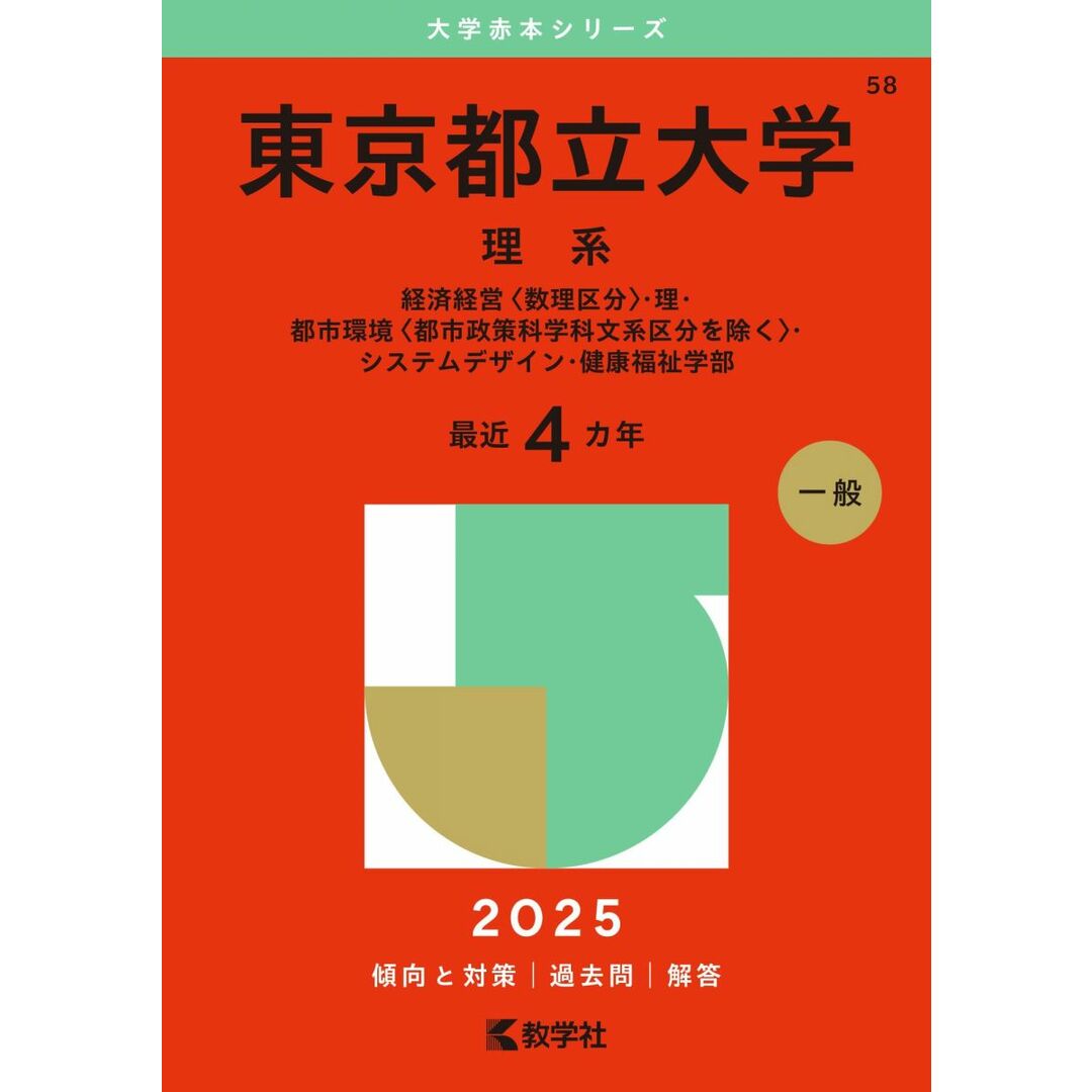 東京都立大学(理系) (2025年版大学赤本シリーズ) エンタメ/ホビーの本(語学/参考書)の商品写真